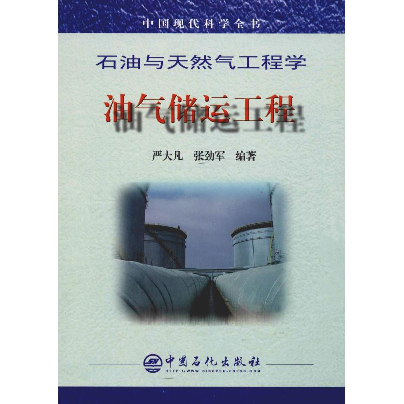 正版新书】油气储运工程严大凡,张劲军 著9787801643179
