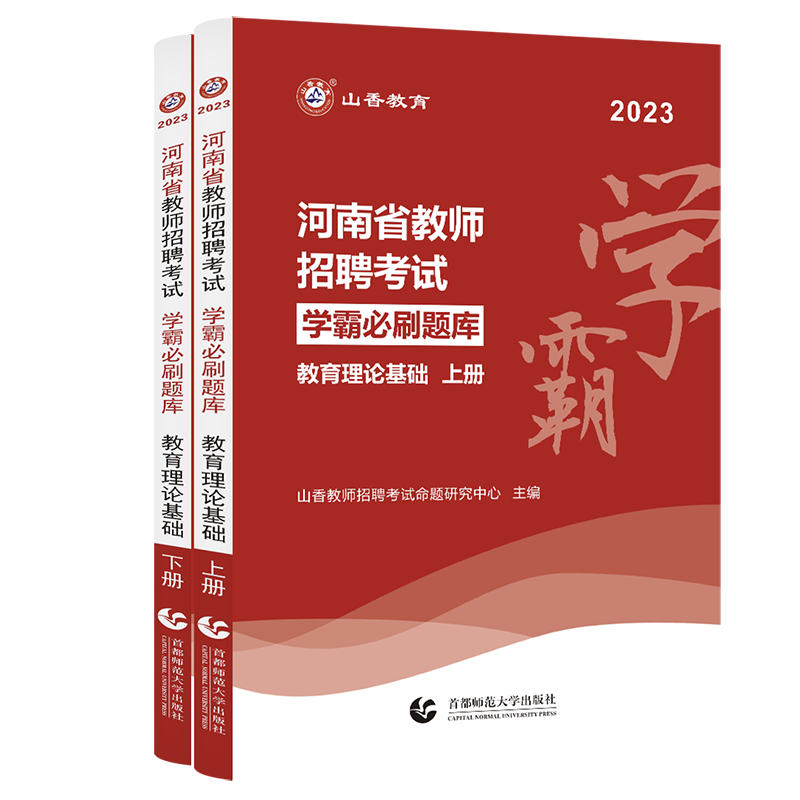 [醉染正版]山香河南省2023年教师招聘考试用书教育理论学霸必刷题库试卷上下两册指高分南突破教招考编制教师证高分题库教育高清大图