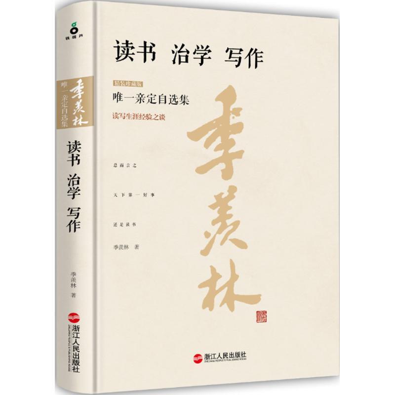 正版新书】读书·治学·写作(精装珍藏本)季羡林9787213069635