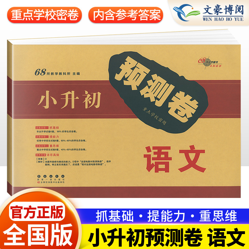 小升初数学试卷 小学升初中 [正版]2023新版小升初真题卷重点学校名校密题小升初预测卷押题卷语文数学英语全套3本小学升