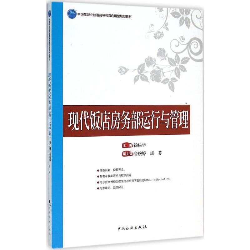正版新书】现代饭店房务部运行与管理徐松华9787503254543