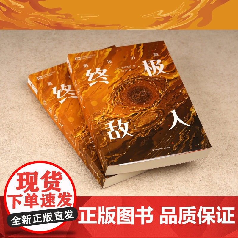 敌人 [日]山田正纪高清大图