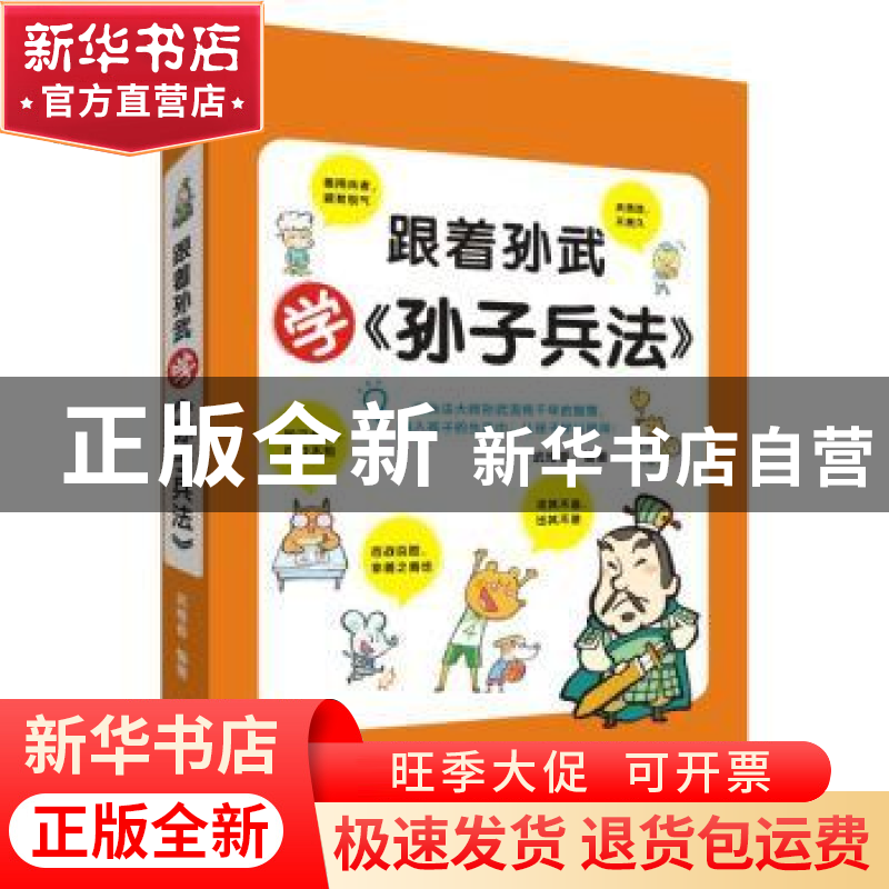 正版 跟着孙武学《孙子兵法》 武维香编著 四川辞书出版社 978755