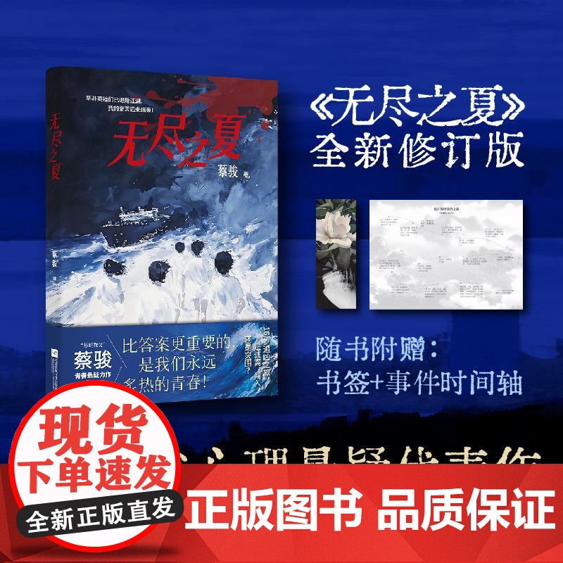 [新华]无尽之夏 蔡骏 正版书籍小说书 店 江苏凤凰文艺出版社
