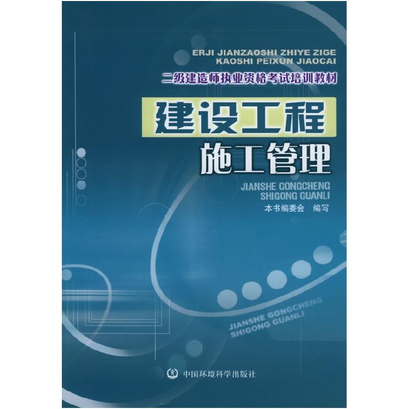 正版新书】二级建造师执业资格考试培训教材——建设工程施工管理