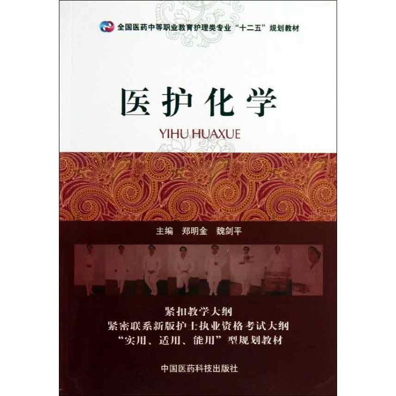 正版新书]医护化学郑明金9787506761949高清大图