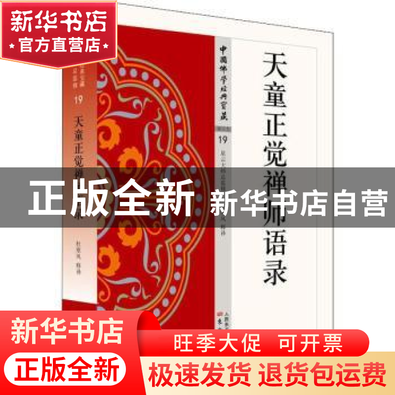 正版 天童正觉禅师语录 杜寒风释译 东方出版社 9787506085878 书高清大图