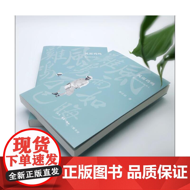 风雨鸡鸣:变动时代的读书人 罗志田 著 (史家罗志田先生的随笔集,集中关注近代读 生活读书新知三联书店 正版书籍高清大图