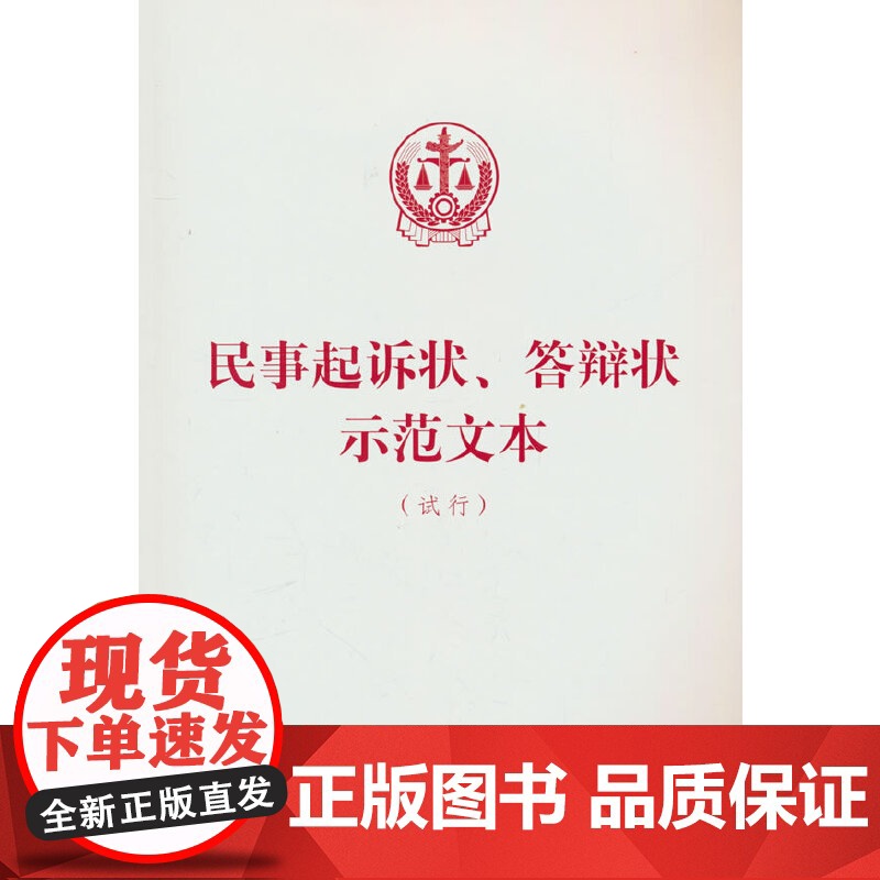 民事起诉状、答辩状示范文本(试行)高清大图