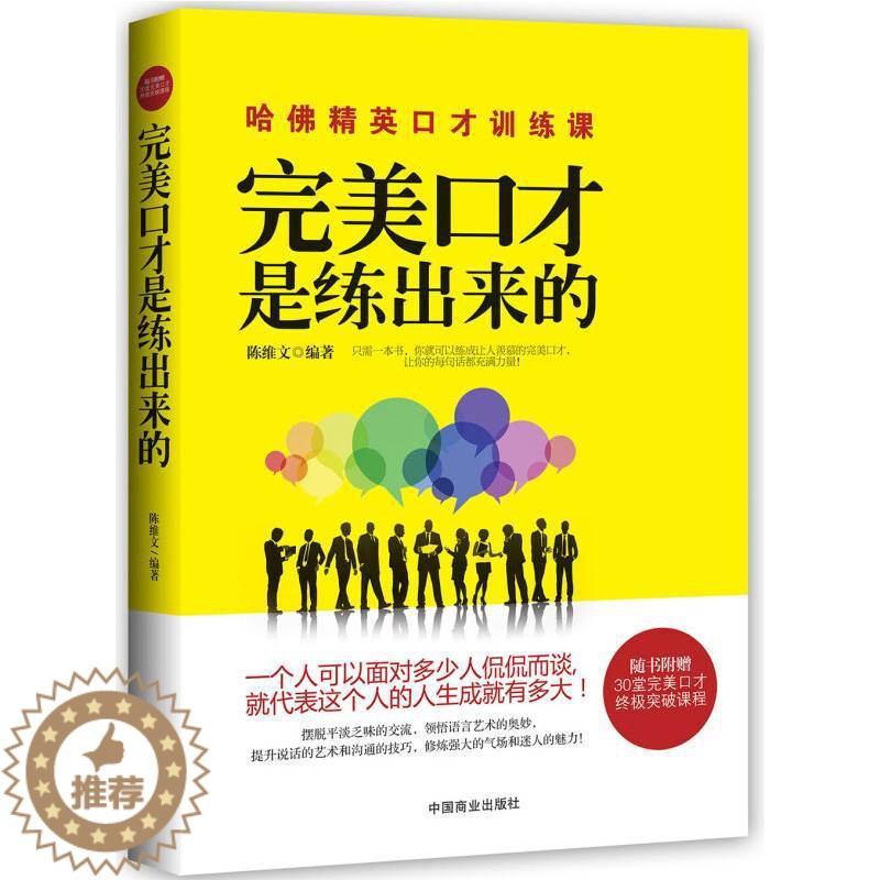 [醉染正版]正版完美口才是练出来的跟任何人都聊得来超级聊天术魔鬼搭讪学人际交往口才技巧沟通表达说服演讲与口才书籍说话之道高清大图