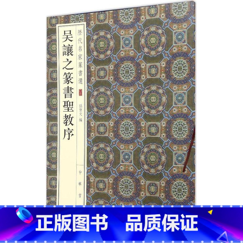 16-吴让之篆书圣教序--历代名家篆书选 【正版】历代名家小楷篆书丛帖 毛笔书法字帖 董其昌文征明赵孟府吴让之南华经赤壁