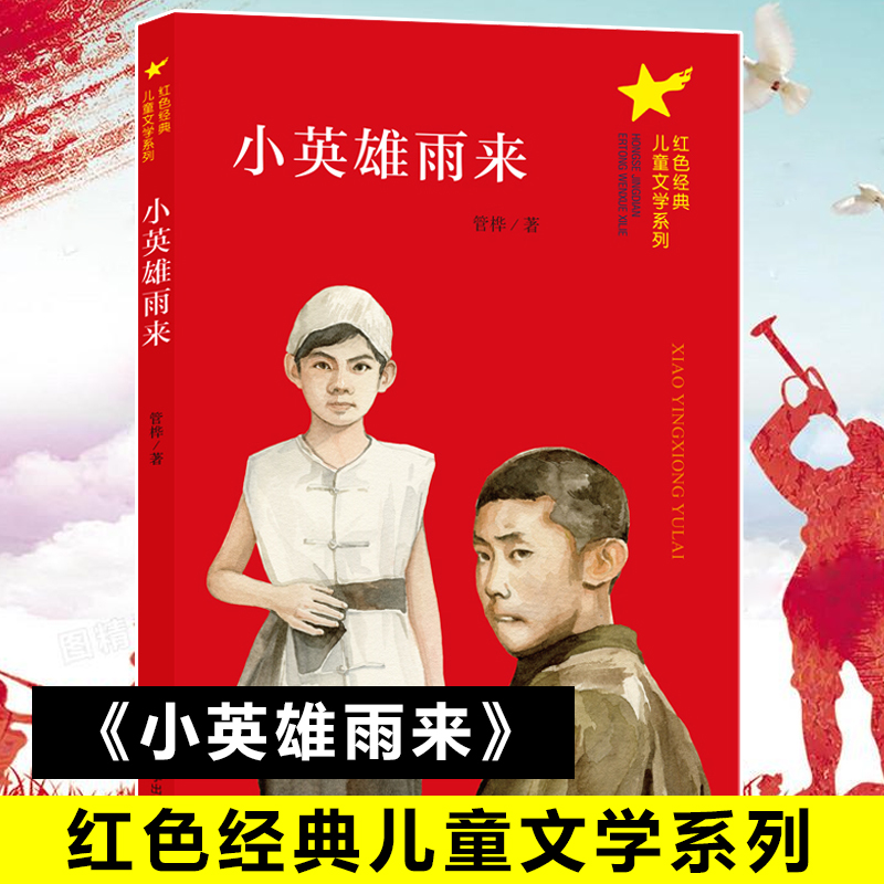 [M]小英雄雨来-9787305230776高清大图
