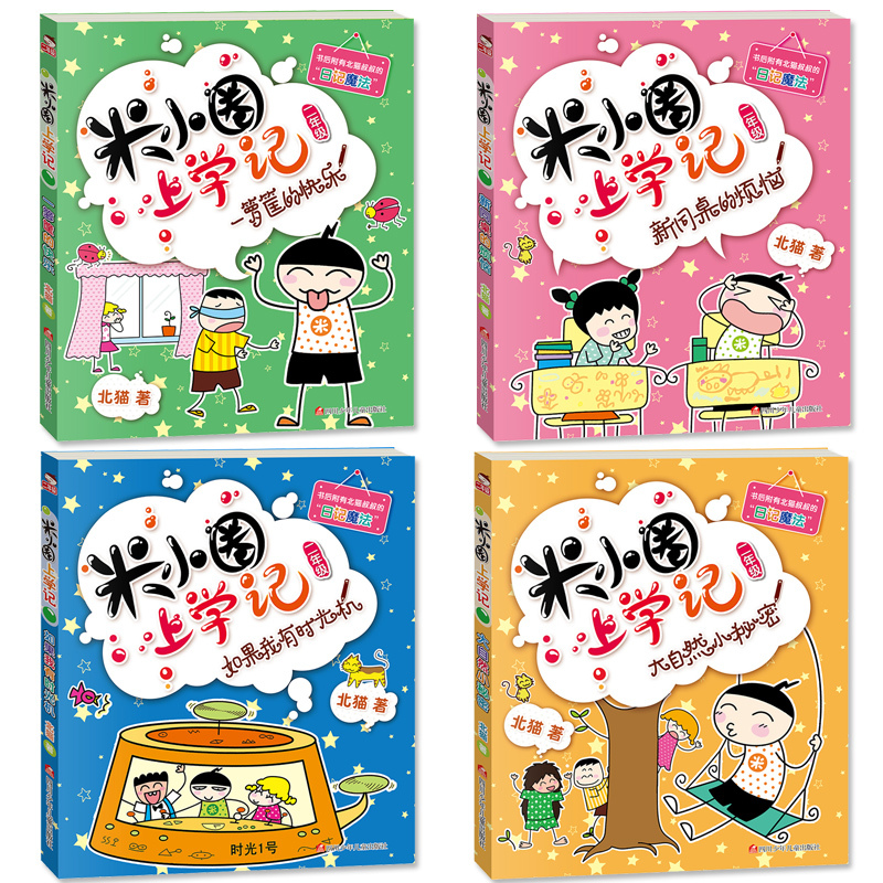 [正版]米小圈上学记二年级全套4册第二辑注音版如果我有时光机拼音版课外书孩子阅读的儿童文学书籍6-9-12岁故事书小学生