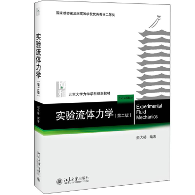 醉染图书实验流体力学(第2版)9787301306994