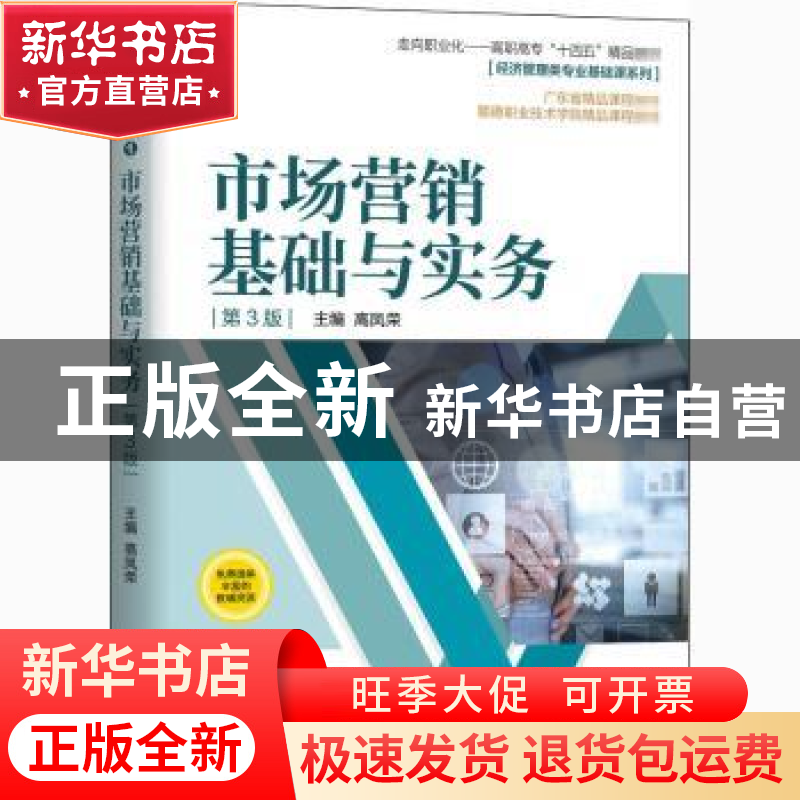 正版 市场营销基础与实务 高凤荣 机械工业出版社 9787111670438高清大图