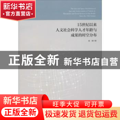 正版 15世纪以来人文社会科学人才年龄与成果的时空分布 崔璐著