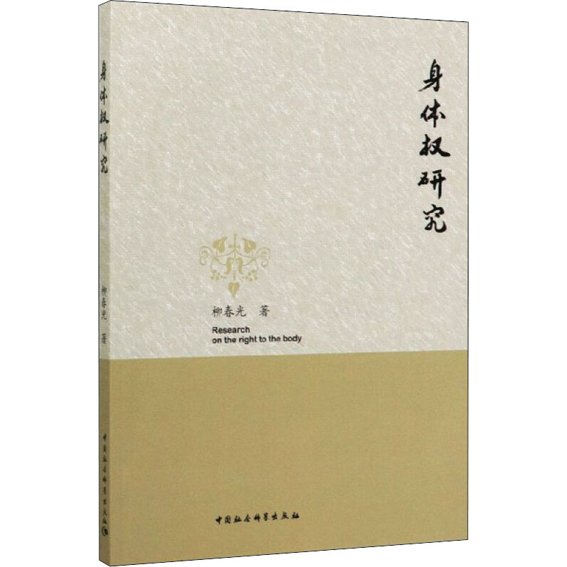 醉染图书身体权研究9787520353397高清大图