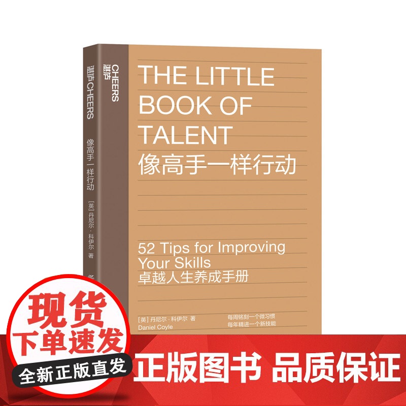 【湛庐店】像高手一样行动《一万小时天才理论》作者丹尼尔·科伊尔教你52个法则让你成为高手个人成长励志 卓越人生养成手册