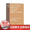 【湛庐店】像高手一样行动《一万小时天才理论》作者丹尼尔·科伊尔教你52个法则让你成为高手个人成长励志 卓越人生养成手·