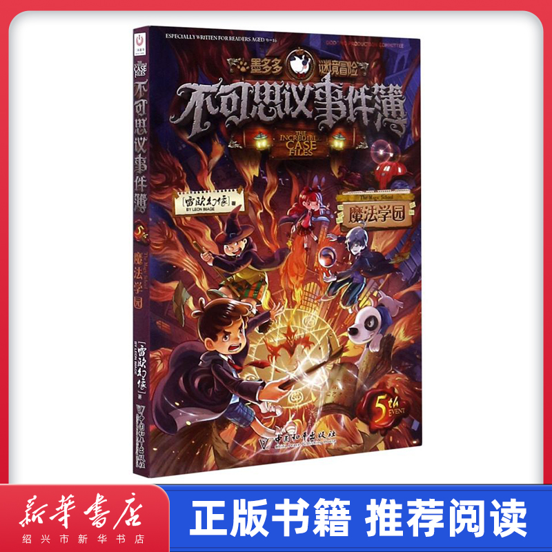 [正版]书店墨多多谜境冒险不可思议事件簿(5魔法学园) 墨多多谜境冒险系列小学生课外阅读儿童文学书籍 雷欧幻像著高清大图