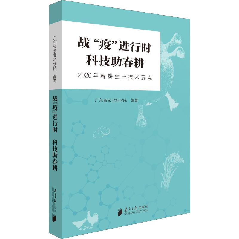 战"疫"进行时 科技助春耕 2020年春耕生产技术要点