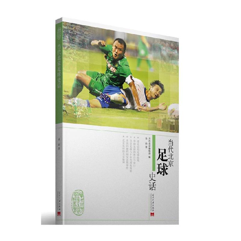正版新书]当代北京足球史话金汕 著9787515401799高清大图