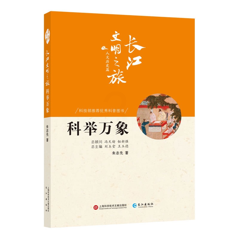 [正版] 科举万象 朱志先,刘玉堂,王玉德 历史 地方史志 上海科学技术文献出版社 政治制度史书籍高清大图