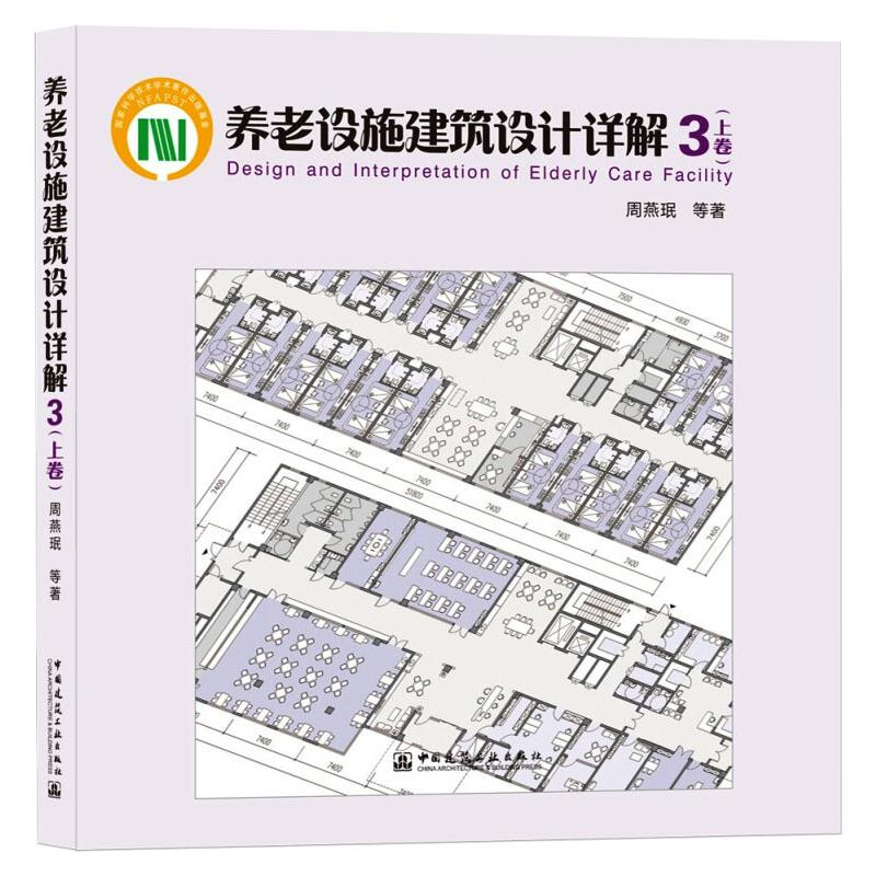 醉染图书养老设施建筑设计详解 3(上卷)97871122543