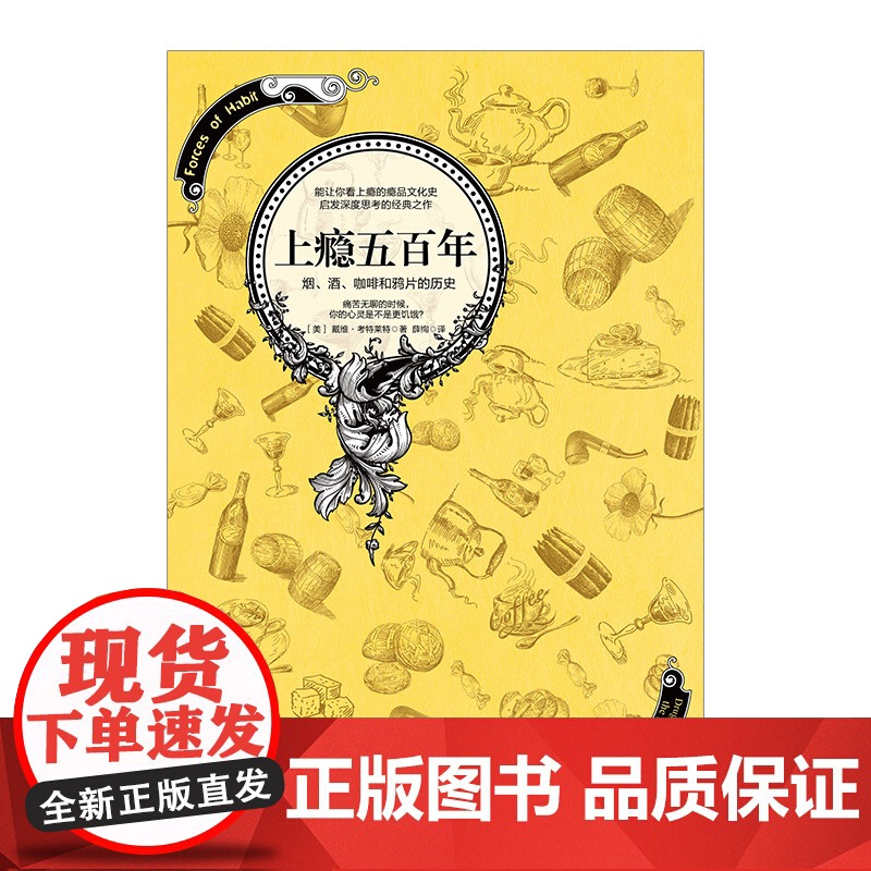 上瘾五百年 戴维考特莱特著 关于瘾品文化史的经典著作 横跨世界史与药物史的杰作 中信出版社图书 正版书籍ZX高清大图