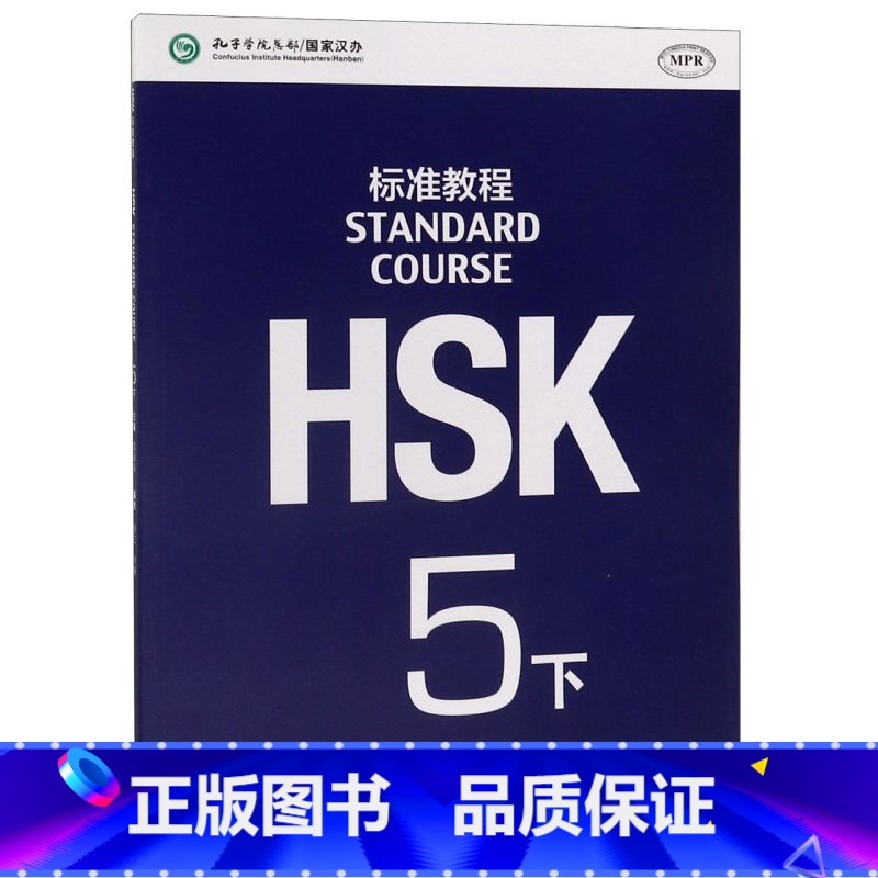 【正版】HSK标准教程(5下MPR)