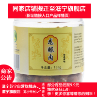 滋宁 龙眼肉桂圆龙眼肉干 135克/瓶