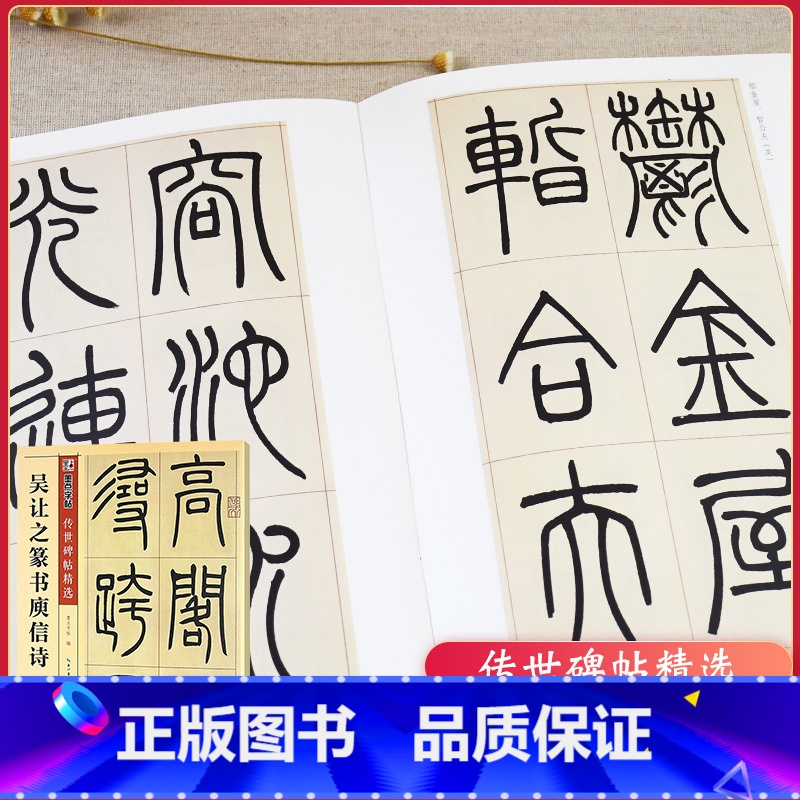 [正版]传世碑帖第三辑吴让之篆书庾信诗毛笔字帖入门练习历代老碑帖法书选名品系列书法拓片 传世碑帖精选 篆书 毛笔书法字