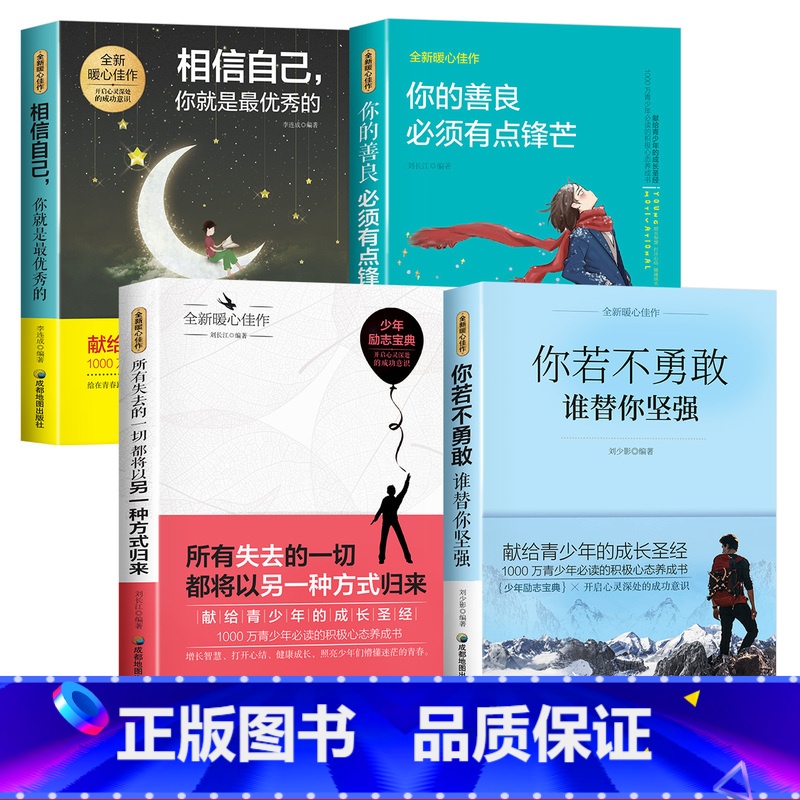 青少年成长励志书4册【第二辑】 【正版】青少年成长励志故事书适合10-12-15岁孩子看的经典读物四五六七八年级必读课外