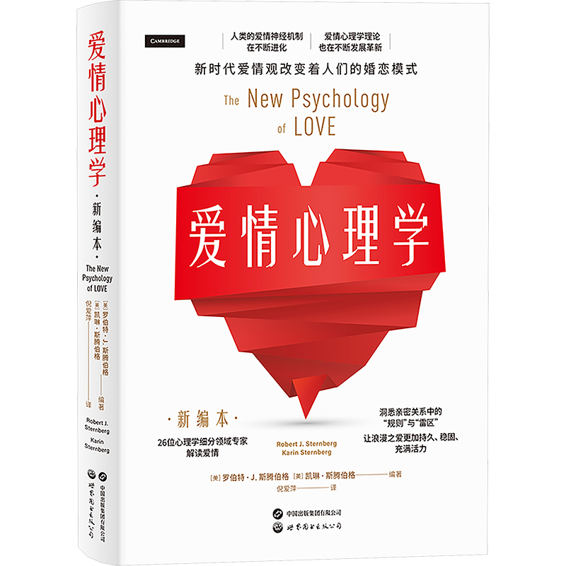 [正版]爱情心理学 新编本 (美)罗伯特·J.斯腾伯格,(美)凯琳·斯腾伯格 编 倪爱萍 译 婚姻家庭 经管、励志