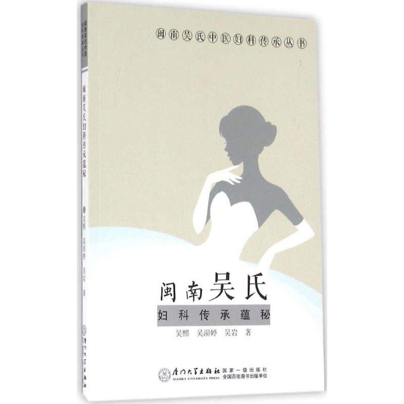 醉染图书闽南吴氏妇科传承蕴秘9787561559840高清大图