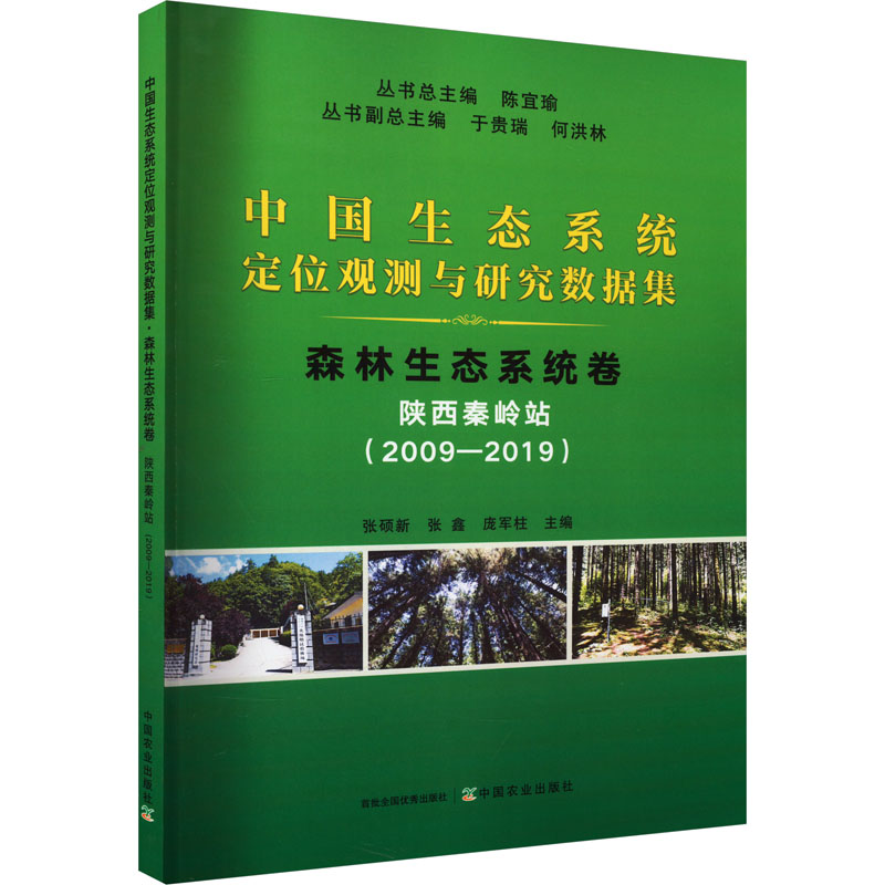 【N】中国生态系统定位观测与研究数据集 森林生态系统卷 陕西秦岭站(2009-2019)-9787109307810