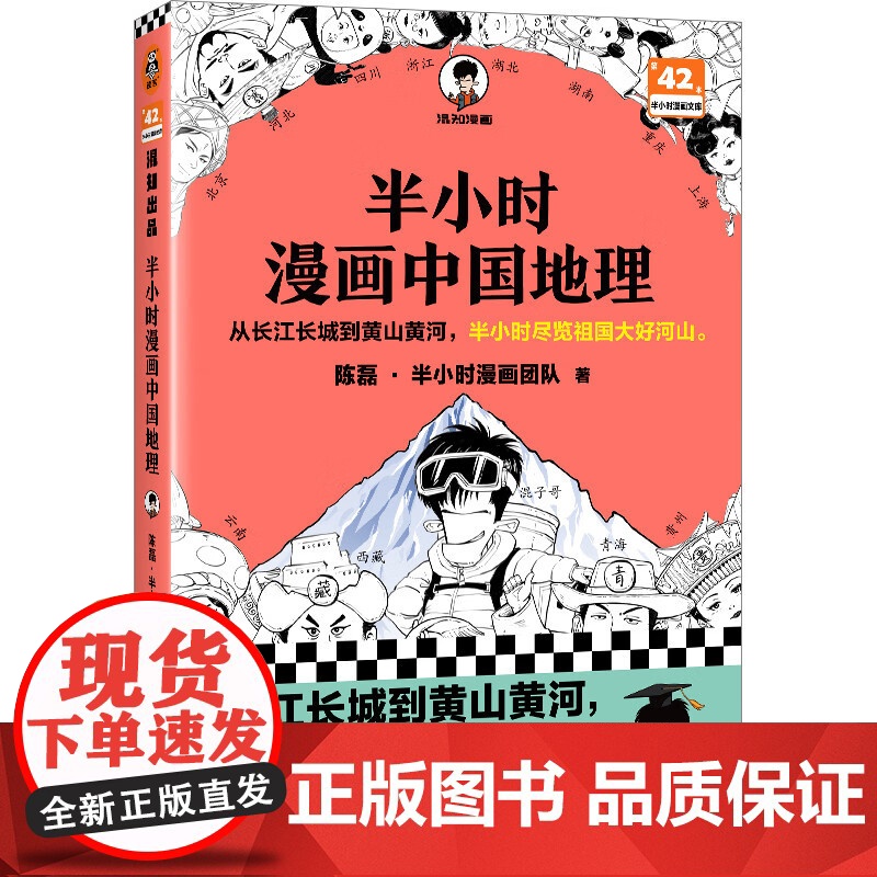 半小时漫画中国地理1+2+3 陈磊·半小时漫画团队 著 历史高清大图