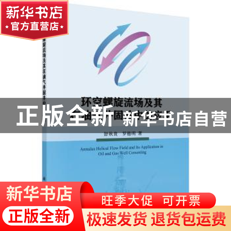 正版 环空螺旋流场及其在油气井固井中的应用 舒秋贵,罗德明 科