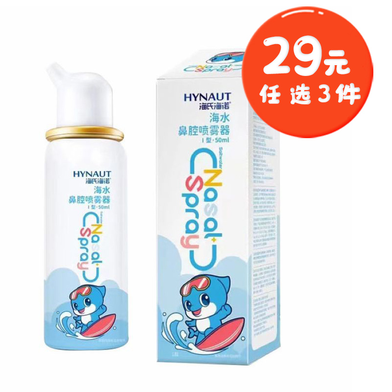 海氏海诺 50ml儿童款等渗型海水鼻腔喷雾器鼻腔清洁透气温和不呛鼻喷剂洗鼻液喷雾