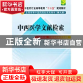 中西医学文献检索