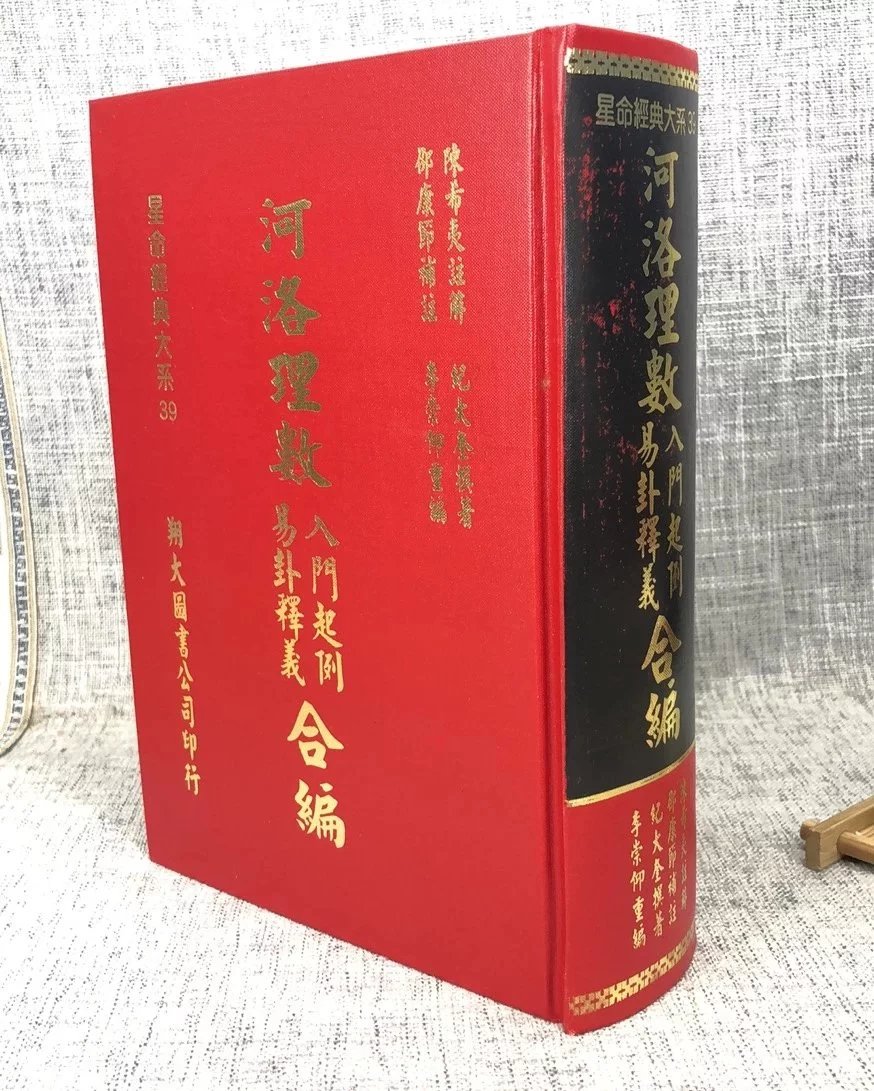 正版 河洛理数入门起例 易卦译义合编 陈希夷注解 邵康节补 翔大