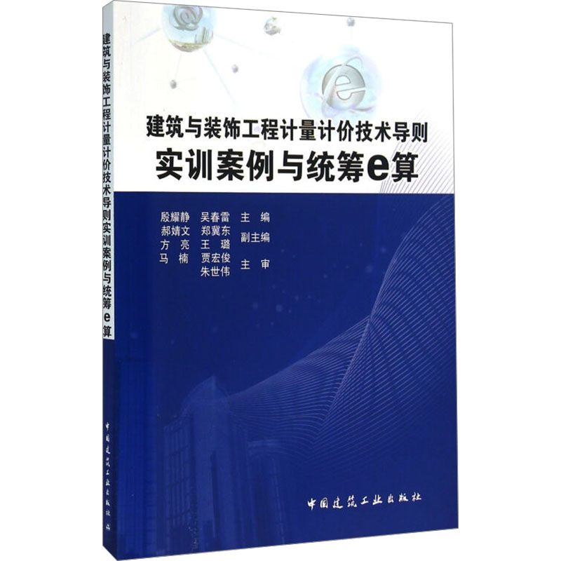 【M】建筑与装饰工程计量计价技术导则实训案例与统筹e算-9787112187805