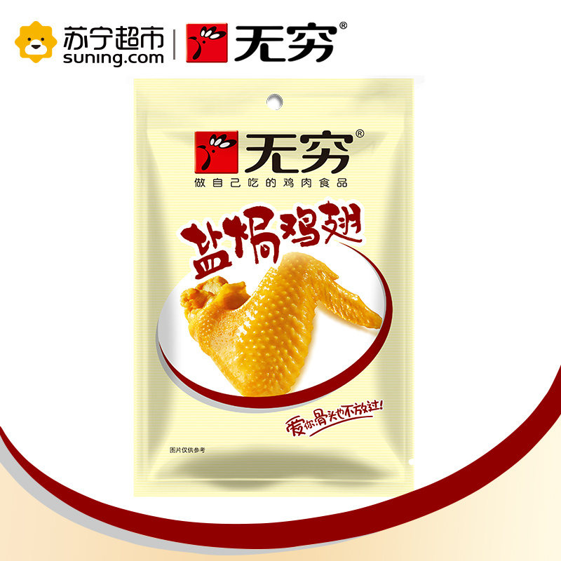 无穷盐焗鸡翅240g盐焗味肉类食品