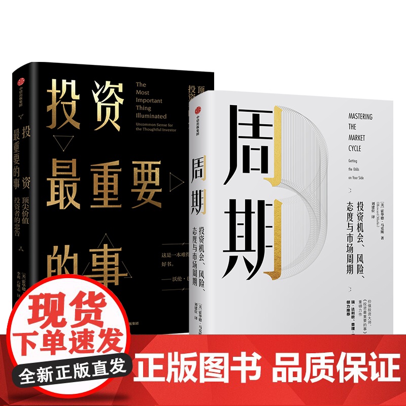 霍华德 马克斯作品 套装2 周期+投资重要的事(全新升级版)金融投资理财 投资机会风险态度与市场周期 中信出版高清大图