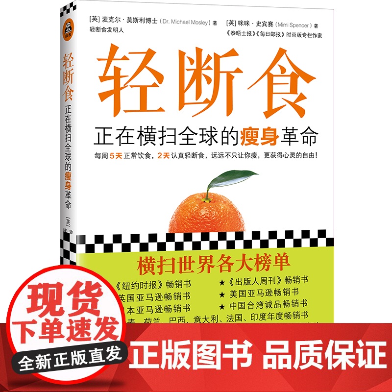 正版莫斯利轻断食书籍正在横扫全球的瘦身革命减肥计划男士女士每周两天果蔬汁代餐食谱完整指南一日轻火爆小红书回归自然饮食健康高清大图