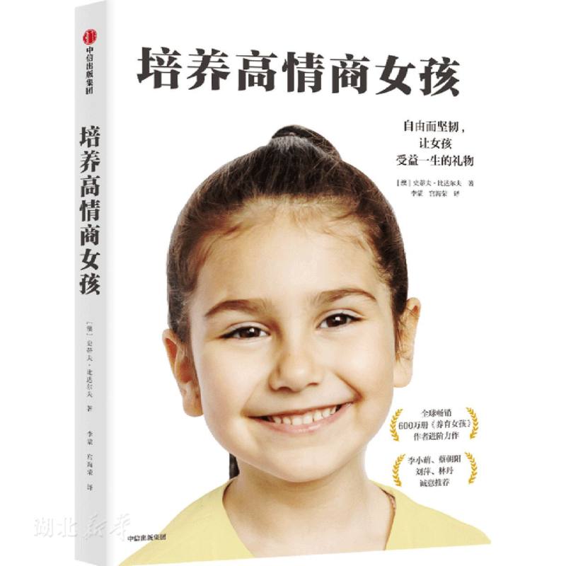 [正版] 培养高情商女孩 养育女孩 青春期叛逆期如何教育女孩孩方法家庭教育儿书籍 父母正面管教好妈妈胜过好老师高清大图