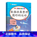 专项训练：数据收集整理图形的运动 二年级下 【正版】2024新二年级下册数学专项训练数据收集整理图形的运动同步练习集集年