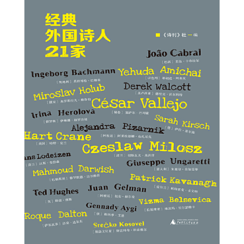 [正版]经典外国诗人21家 诗刊 社编 诗想者丛书 收录现代诗歌史上21位大家的200余首诗作 广西师范大学出版社高清大图