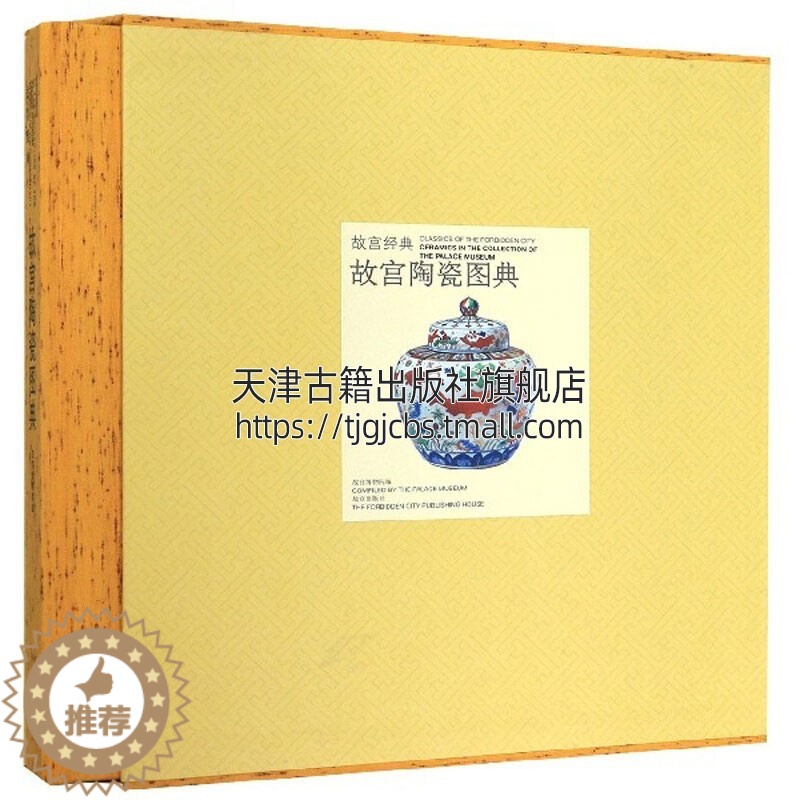 【醉染正版】故宫经典 故宫陶瓷图典 商周三国两晋隋唐宋元明清中国瓷器鉴赏鉴定发展史古董古玩收藏鉴赏书籍文物考古全新正版畅