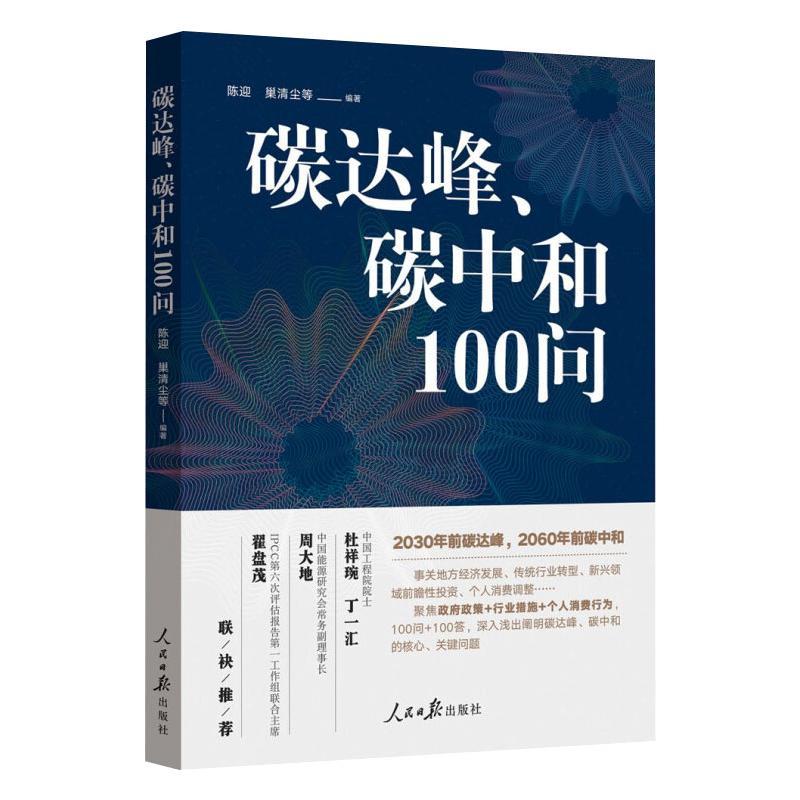 碳达峰 碳中和100问 陈迎巢清尘等编著著 摘要书评在线阅读 苏宁易购图书